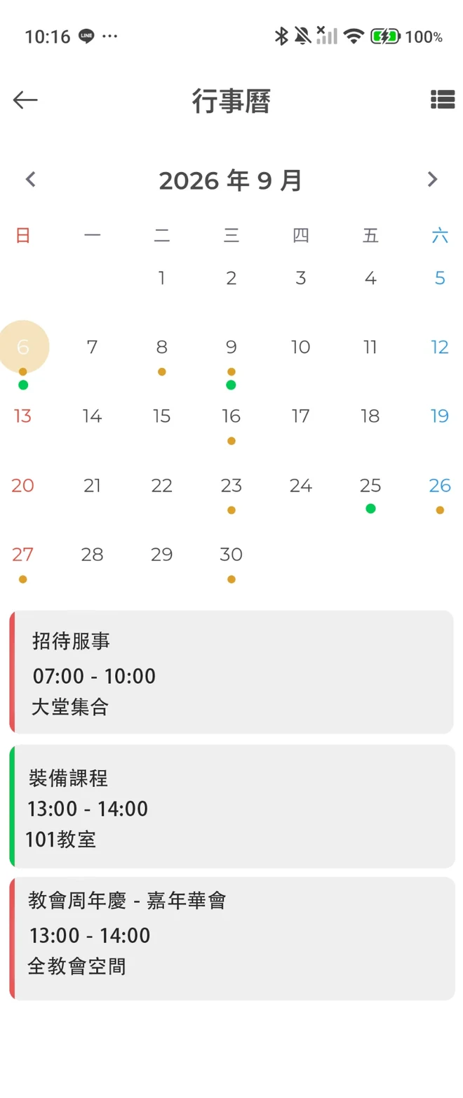 「我的教會 App」行事曆畫面