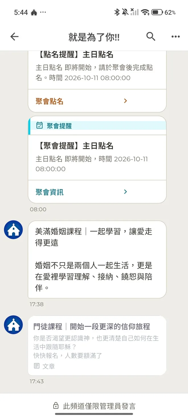 「我的教會 App」特定對象推播畫面