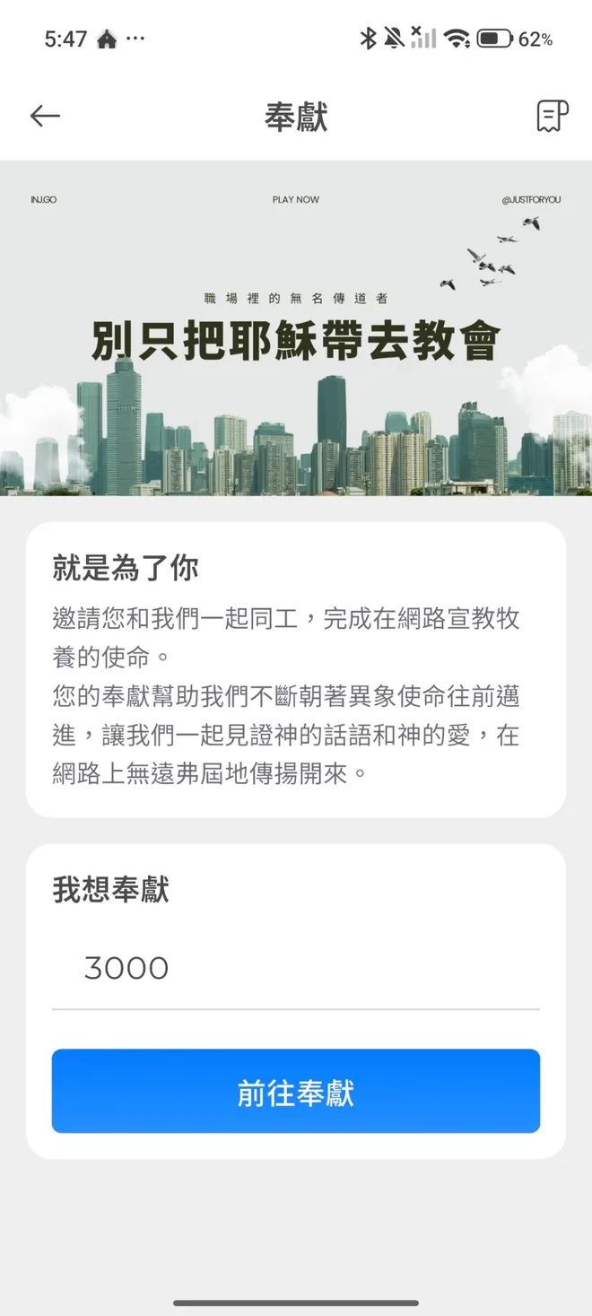 「我的教會 App」線上奉獻畫面