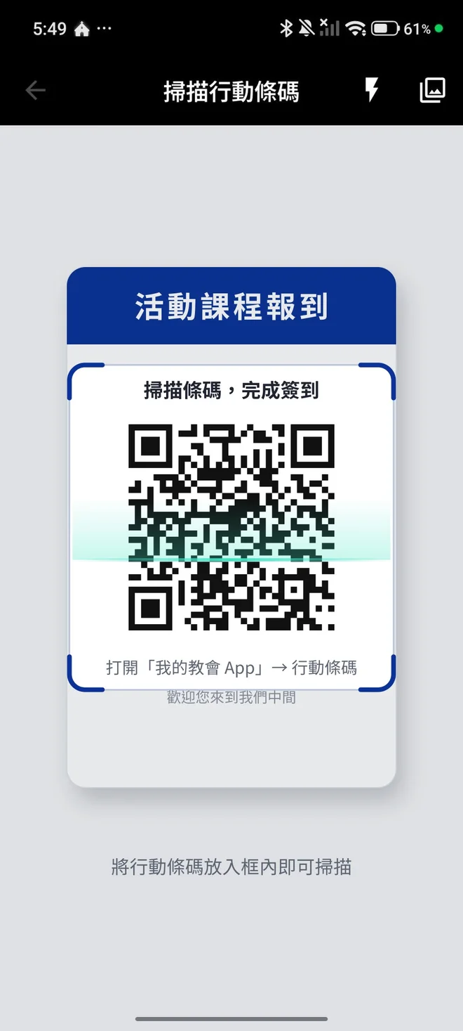 「我的教會 App」一碼一路通畫面