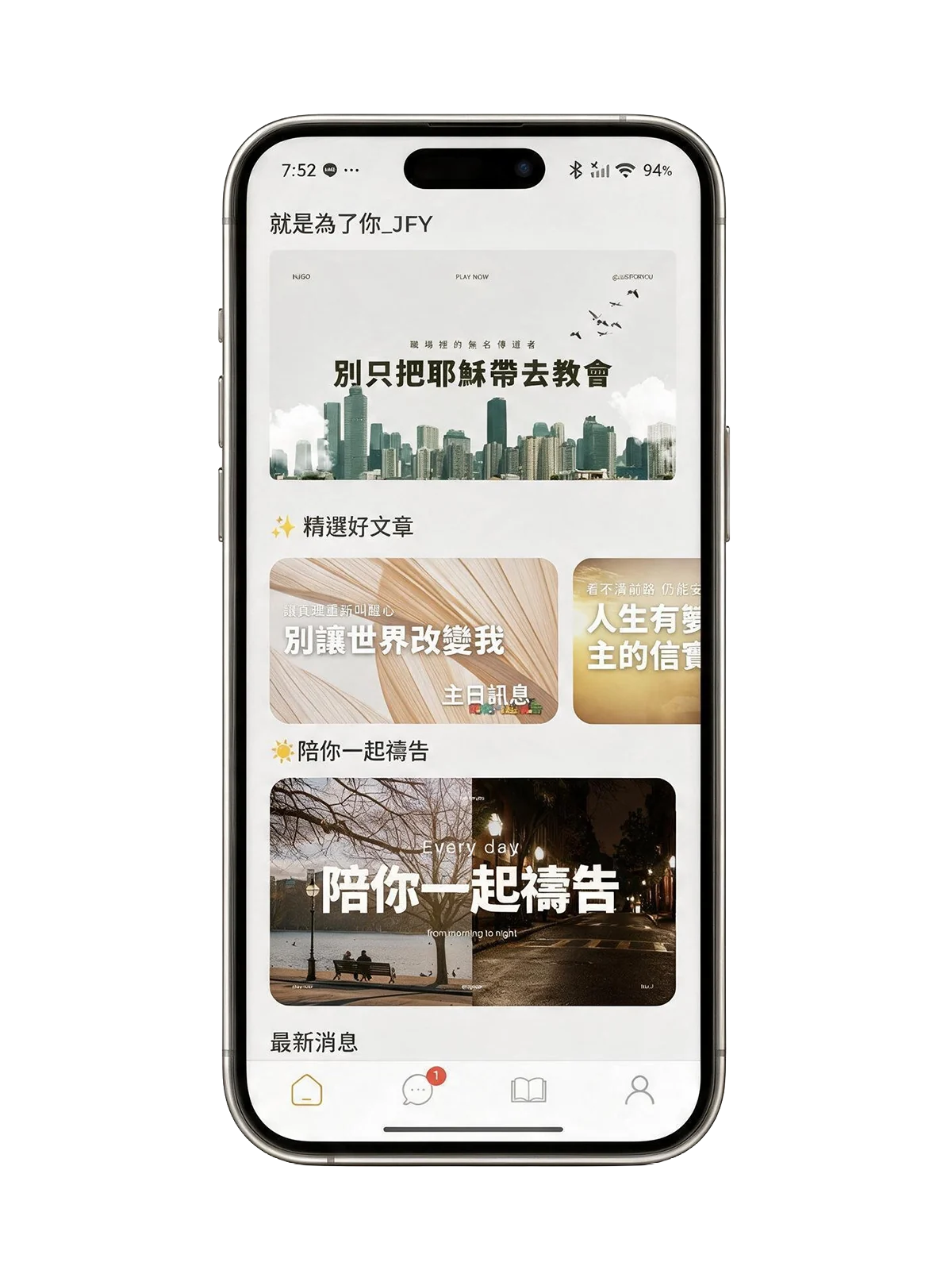 手機畫面顯示「我的教會 App」首頁：就是為了你、精選好文章、陪你一起禱告