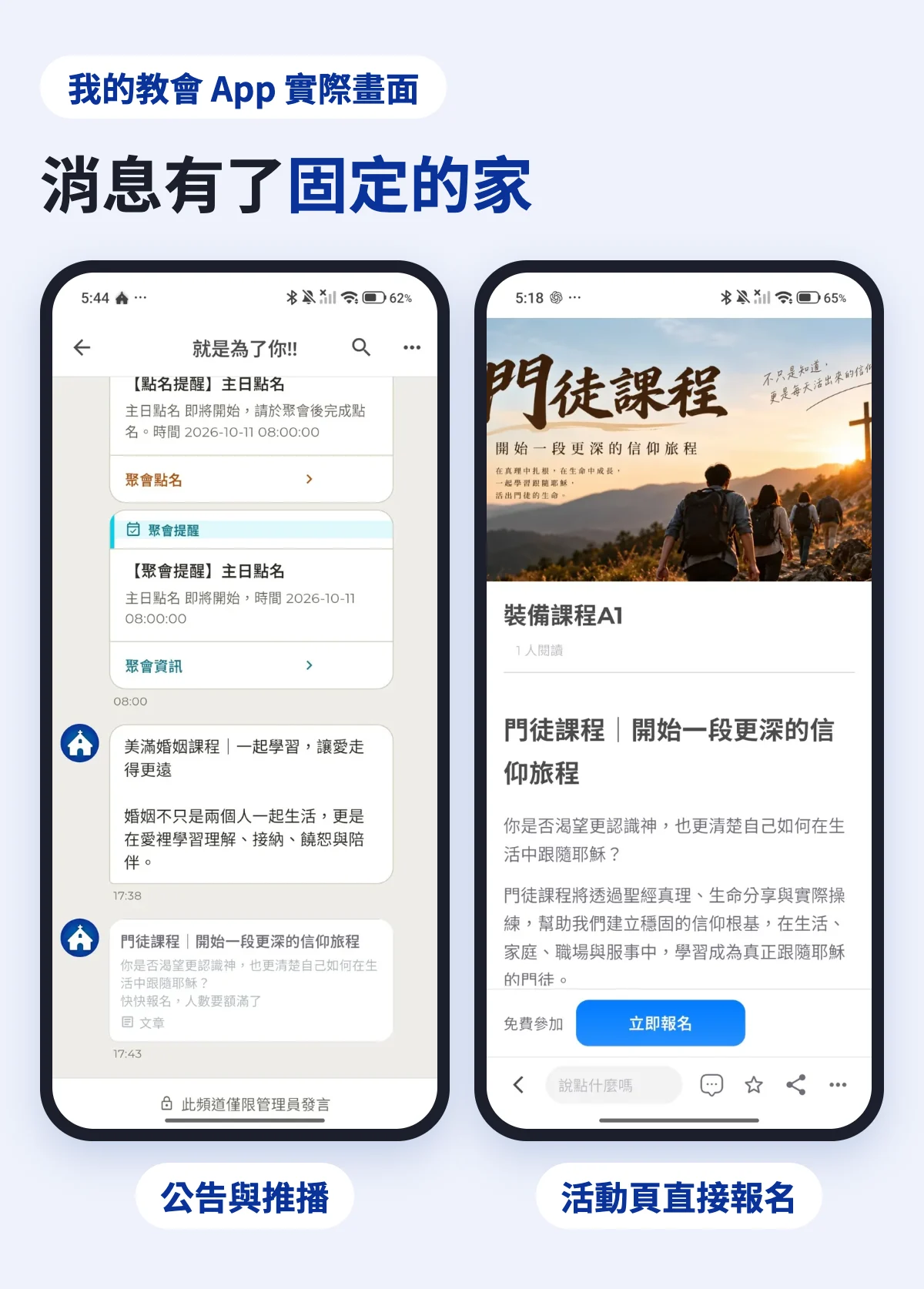「我的教會 App」的實際畫面:左邊是教會頻道裡的公告與推播,右邊是活動頁,可以直接報名