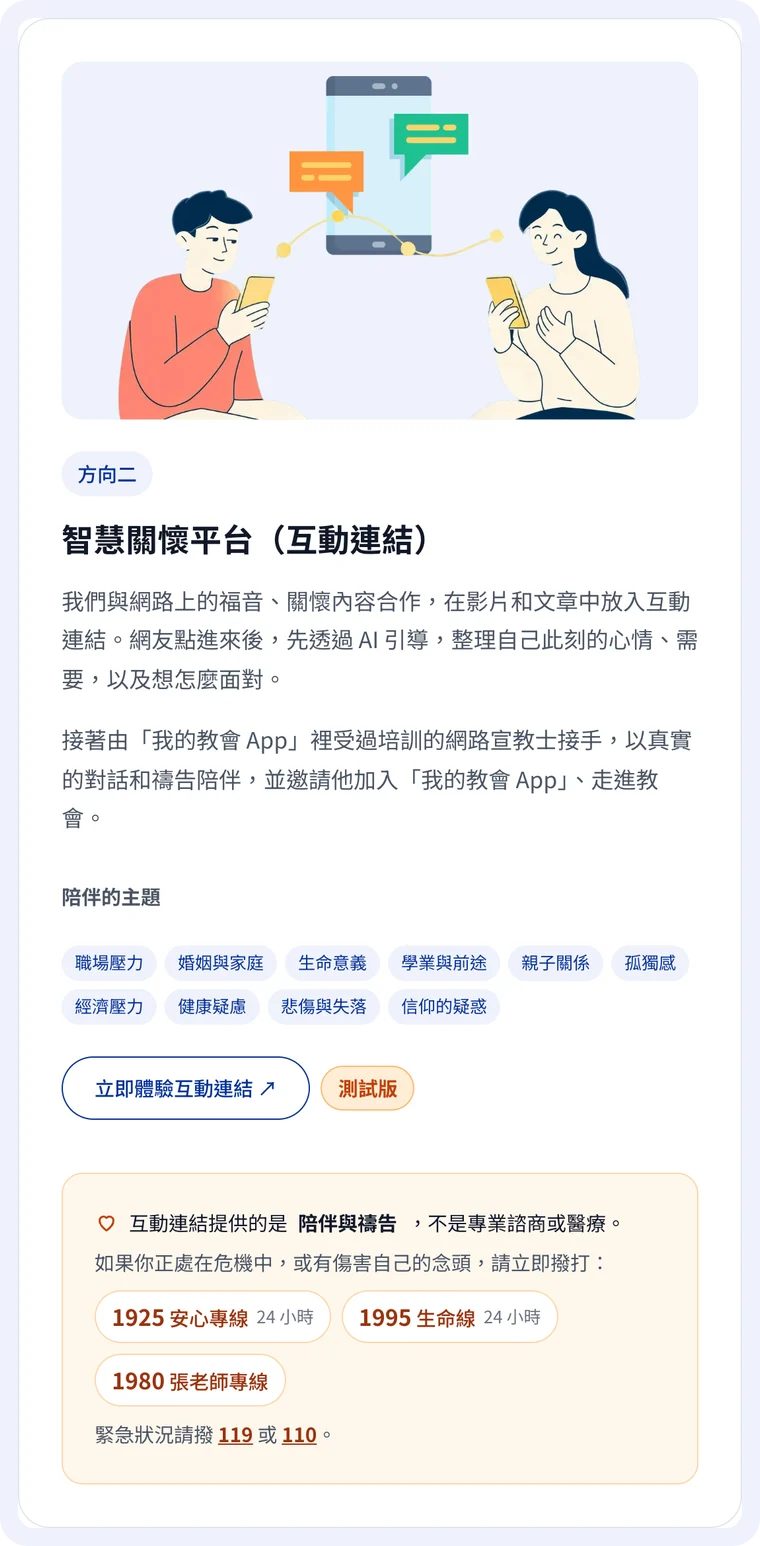 關於我們頁的智慧關懷平台介紹:陪伴的十個主題、立即體驗互動連結按鈕,以及求助專線
