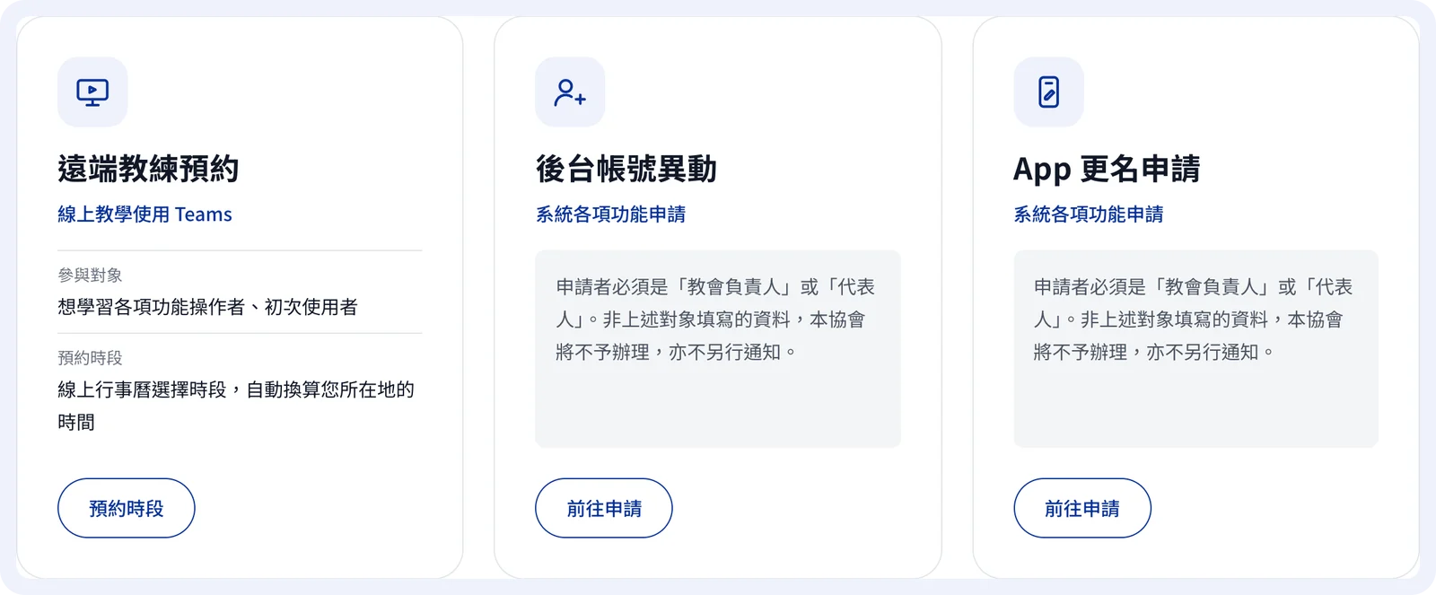 帳務服務頁的三張卡片:遠端教練預約、後台帳號異動、App 更名申請
